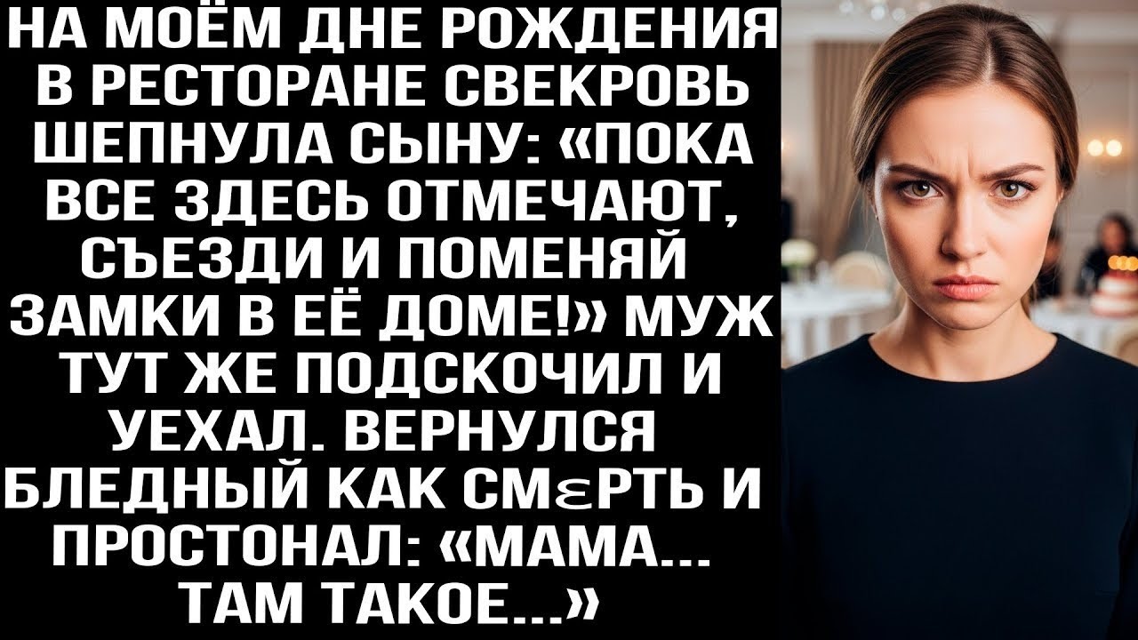 На моём дне рождения свекровь шепнула сыну: &laquo;Пока все отмечают, съезди и поменяй замки в её доме!&raquo;