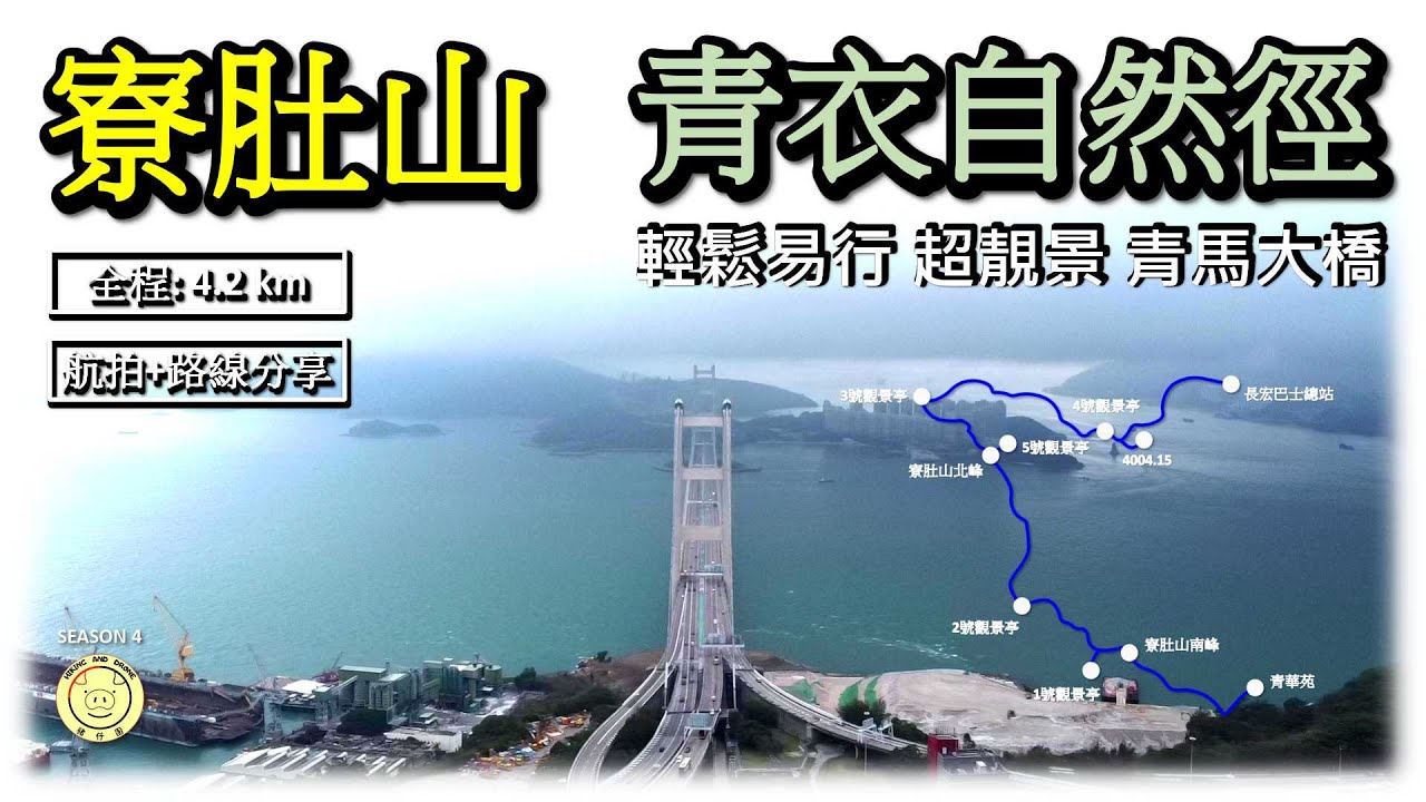 [輕鬆郊遊] 青衣自然徑 | 寮肚山 | 最靚青馬景 | 全程靚路 | 航拍 | 路線分享 | 全程 4.2公里
