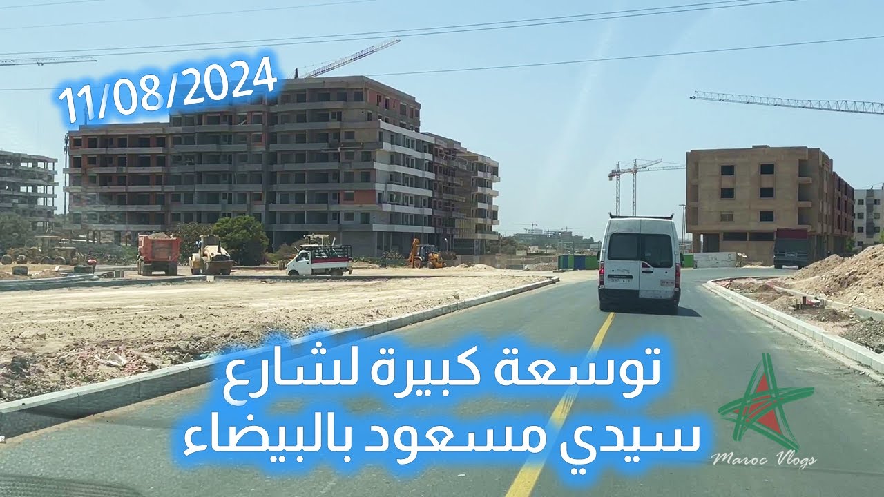 توسعة كبيرة لشارع سيدي مسعود بالبيضاء