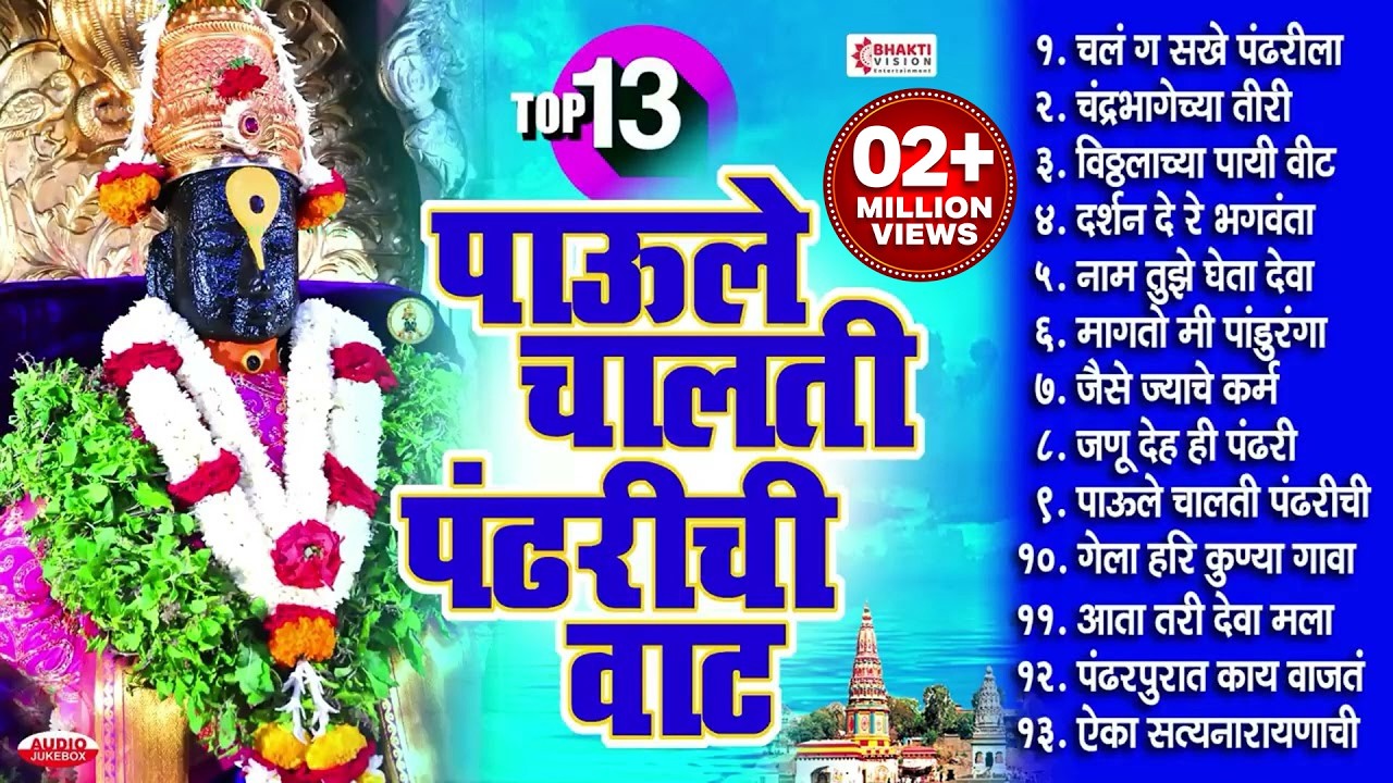 टॉप १३ Non Stop विठ्ठल भक्तिगीते | पाऊले चालती पंढरीची वाट। Vitthalachi Gani / Vitthal Bhakti Songs