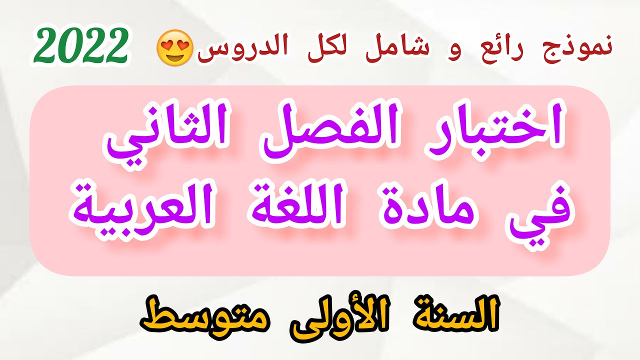 اختبار الفصل الثاني في مادة اللغة العربية للسنة الأولى متوسط (2022) موضوع شامل لكل الدروس