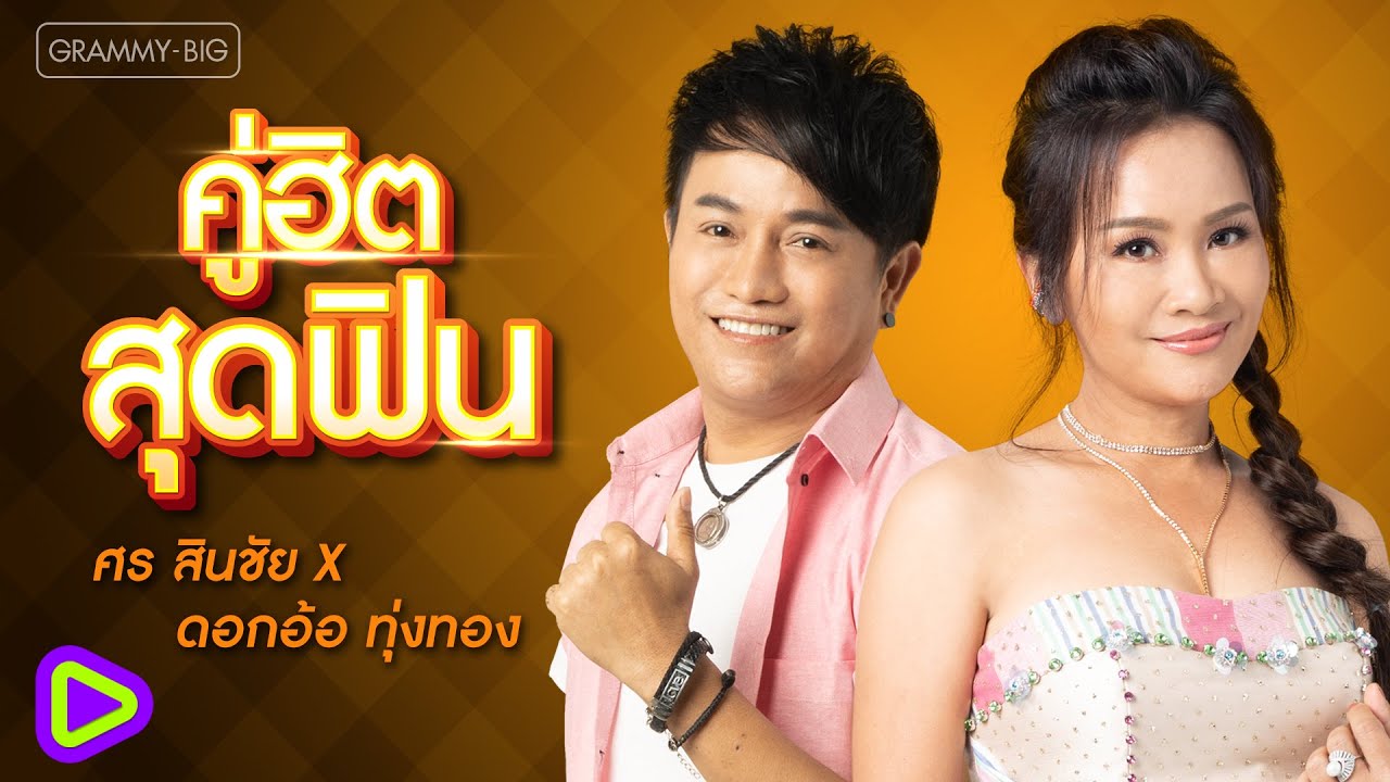 คู่ฮิตสุดฟิน ศร สินชัย X ดอกอ้อ ทุ่งทอง l ผัวเก่า, เมียเก่า, คอยทางที่นางรอง