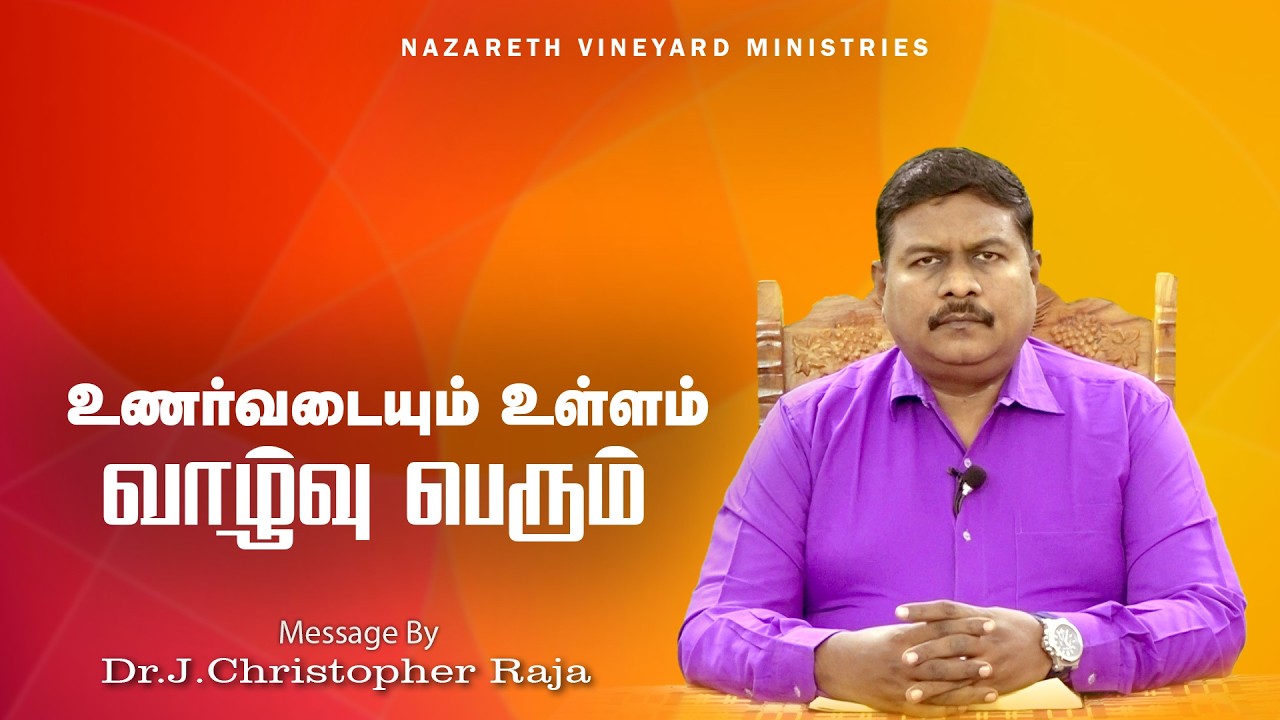 உணர்வடையும் உள்ளம் வாழ்வு பெரும் |18.02 |Tamil Christian Message | DR.J.CHRISTOPHER RAJA