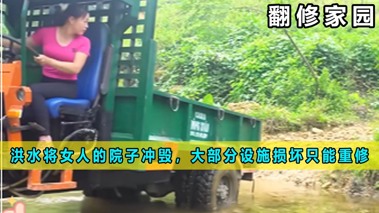 洪水将女人的院子冲毁，大部分设施损坏只能重修《翻修家园》03