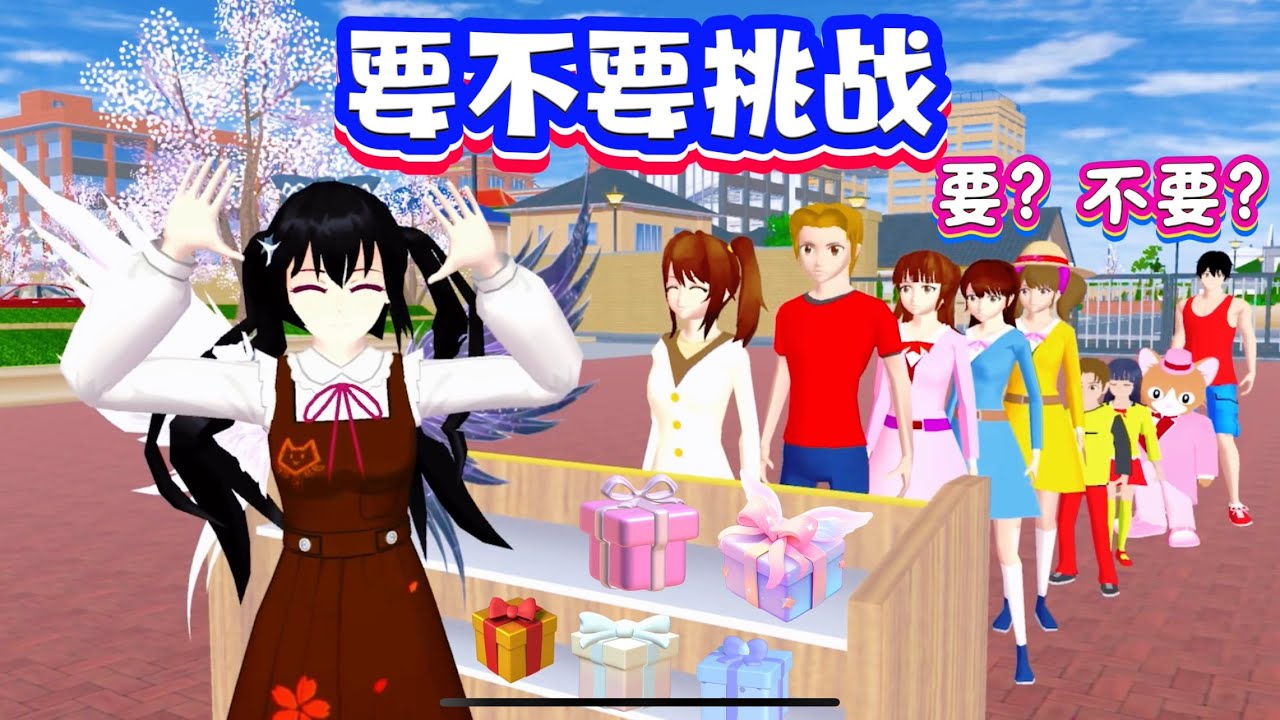 SAKURA School Simulator 櫻花校園模擬器：櫻校要不要挑戰，你選擇要還是不要請給出答案 #sakuraschoolsimulator