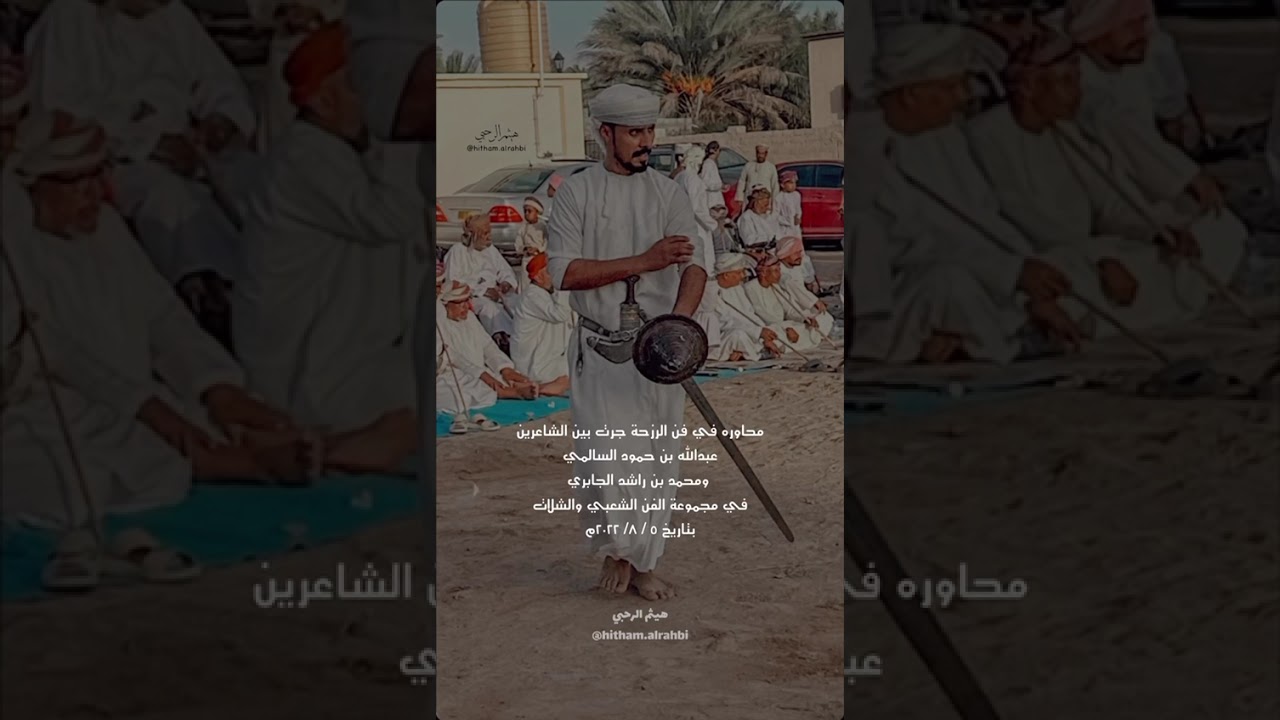 محاورة في فن الرزحة بين الشاعرين محمد الجابري وعبدالله السالمي
