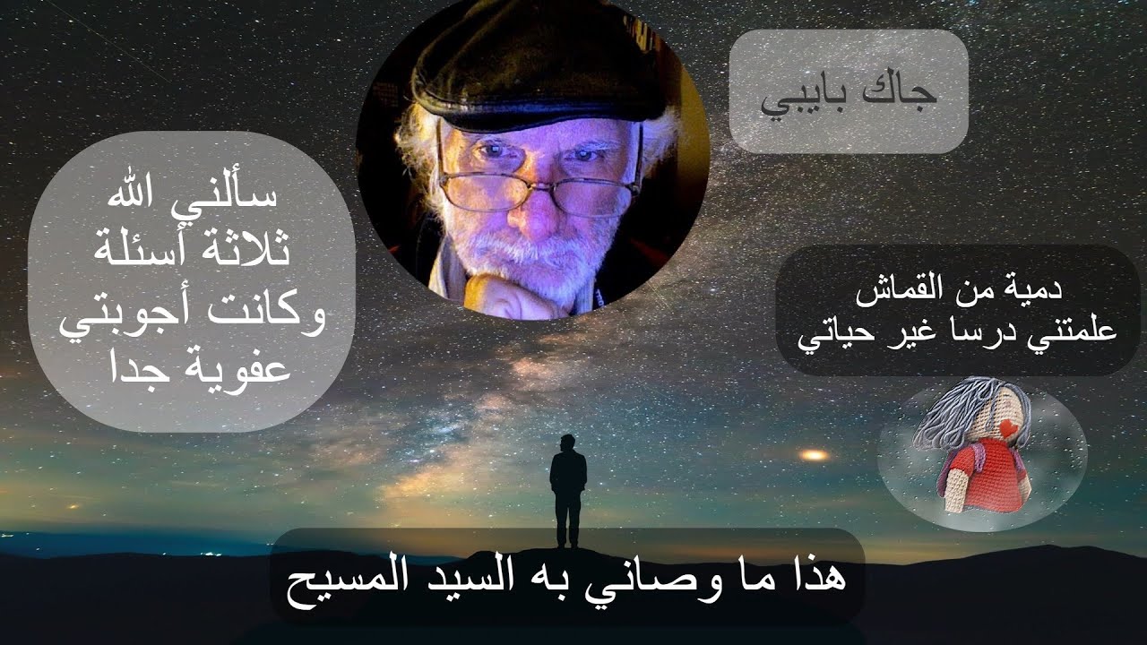تجارب الإقتراب من الموت :جاك بايبي عندما تموت سيتعين عليك الإجابة على هذه الأسئلة الثلاث NDE
