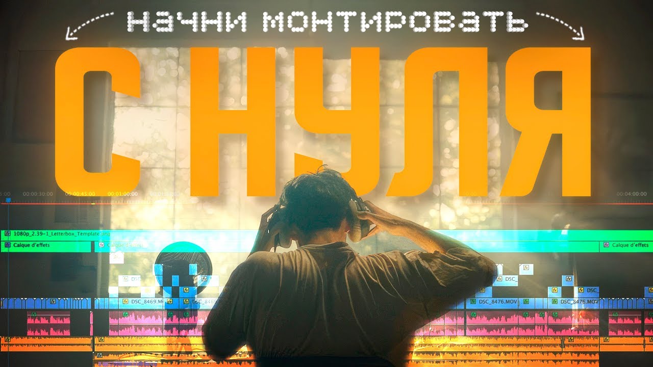 Как Начать Монтировать Без Опыта (пошагово)