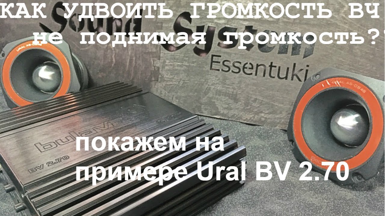 Обзор и тест 2хканального усилителя Ural BV 2.70. Как удвоить громкость ВЧ на халяву???