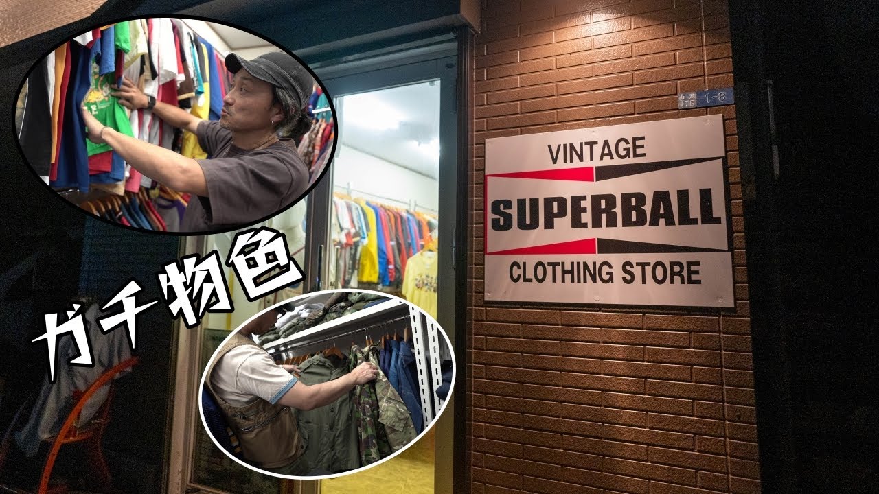 宇都宮に新しくオープンした古着屋【スーパーボール】！ヤバいアイテムだらけで物色が止まらない!?　沖店長と2人で突撃してきました！！