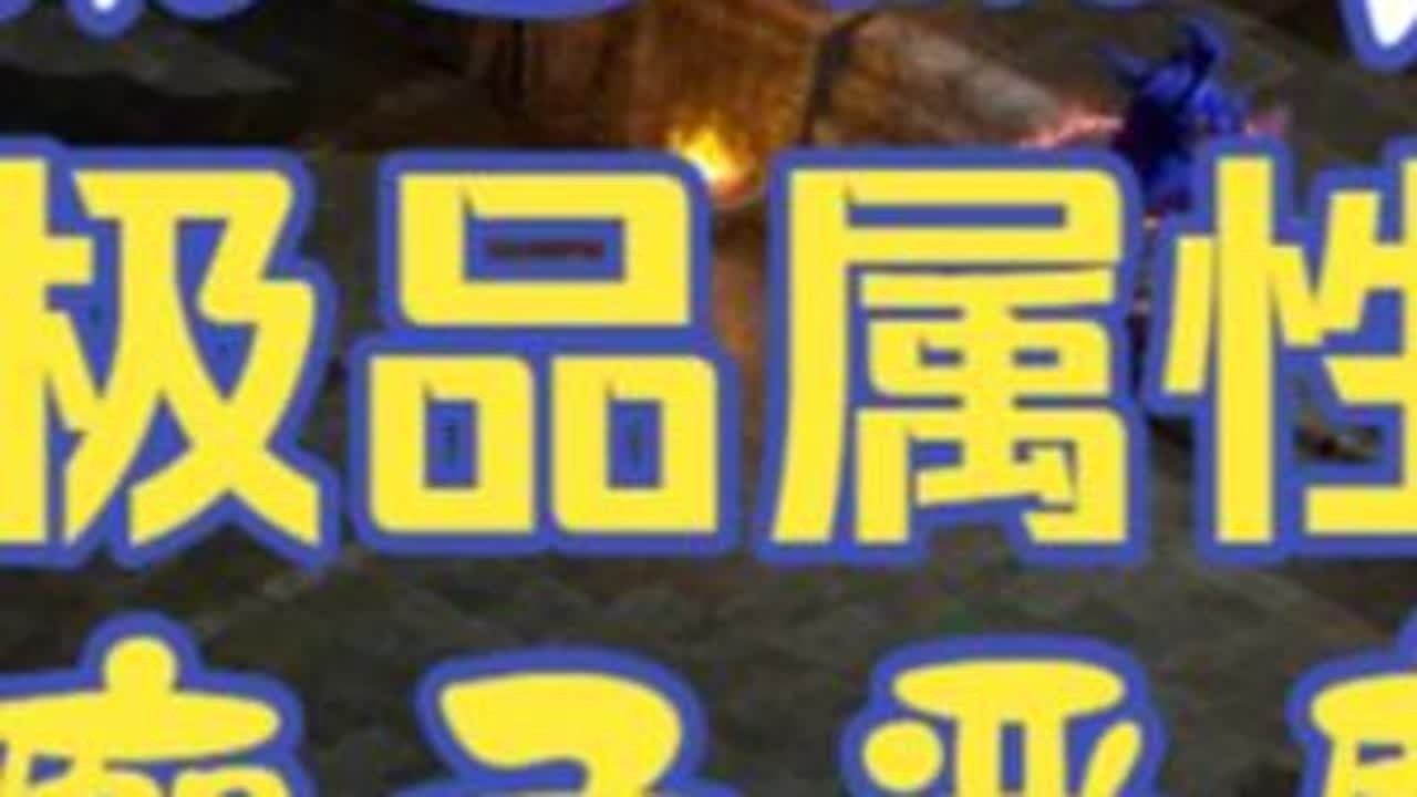 暗黑2 术士 抓个极品 瘸子 来吧少侠 暗黑2重制版 资料片 术士抓个极品瘸子