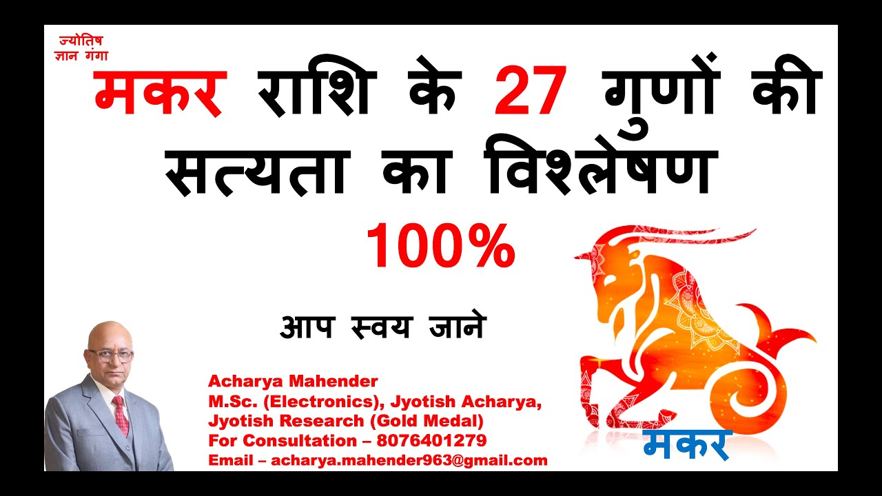 मकर राशि के 27 गुणों की सत्यता का विश्लेषण -  आप स्वय जाने -  #makar #makarrashifal #makar_rashi