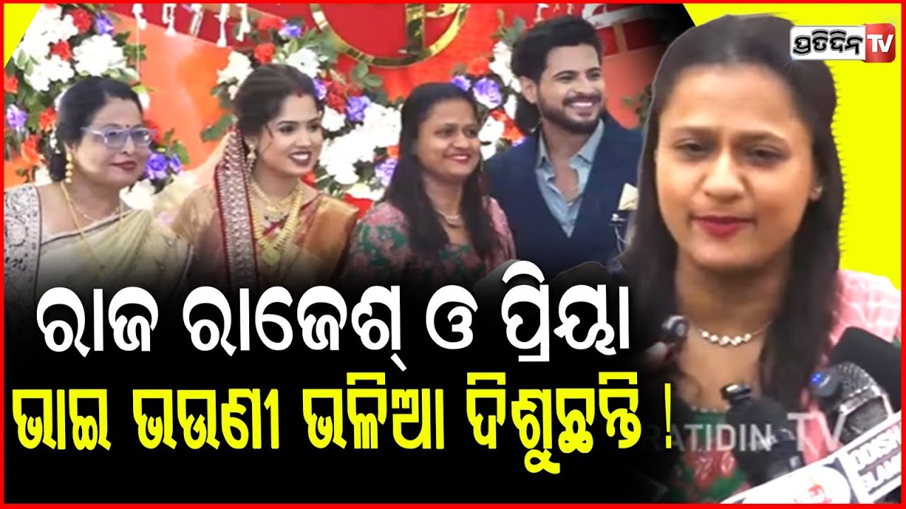 ୫୦୧ ଦେଇକି ଆସିଛି, ରାଜ ରାଜେଶ୍ ଓ ପ୍ରିୟା ଭାଇ ଭଉଣୀ ଭଳିଆ ଦିଶୁଛନ୍ତି ! Rani panda wishes Raj at reception