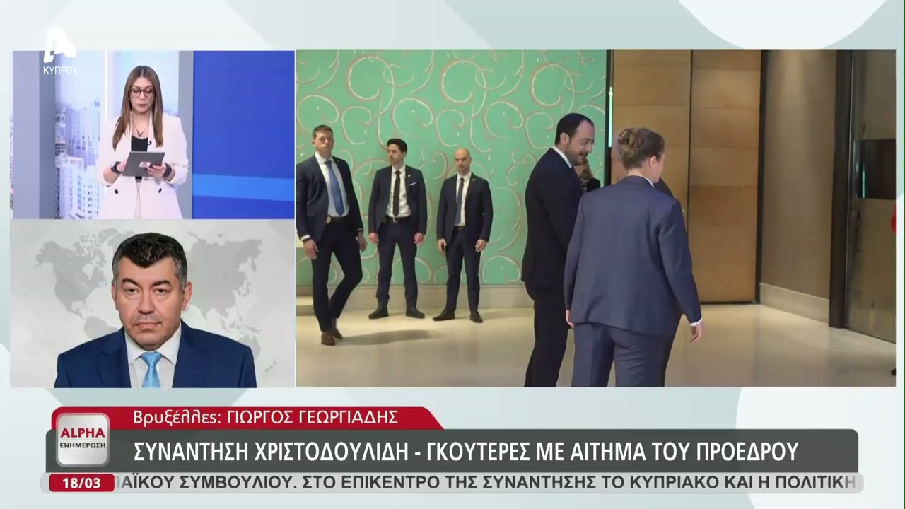 Συβάντηση Χριστοδουλίδη - Γκουτέρες με αίτημα του προέδρου | AlphaNews Live