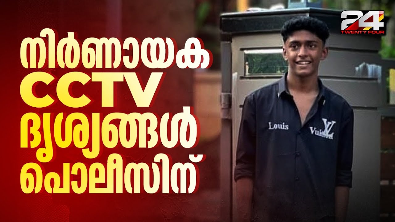 ഷഹബാസ് കൊലപാതകം; പ്രതികളെ പിടികൂടുന്നതിൽ നിർണായകമായത് മാളിലെ CCTV ദൃശ്യങ്ങൾ