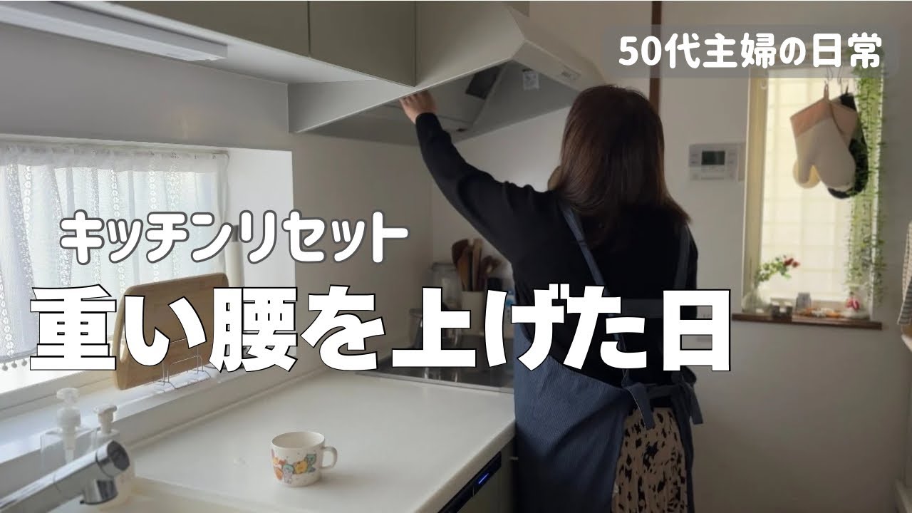 暮らしvlog｜キッチンと換気扇を整える日｜50代主婦の静かな暮らし｜やっと買えた無印良品の品｜名古屋めし