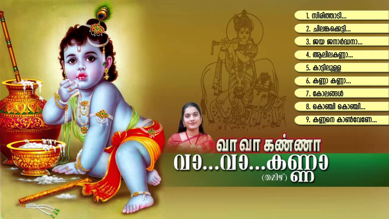 வா வா கண்ணா | VAA VAA KANNA | Hindu Devotional Songs Tamil | Sree Krishna Songs