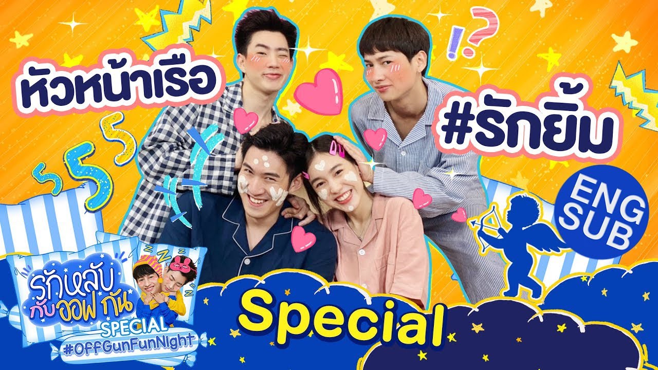 รักหลับกับออฟกัน Special 4 | 