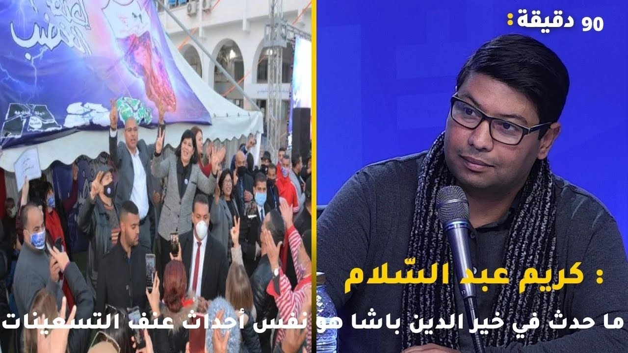 كريم عبد السّلام : ما حدث في خير الدين باشا هو نفس أحداث عنف التسعينات