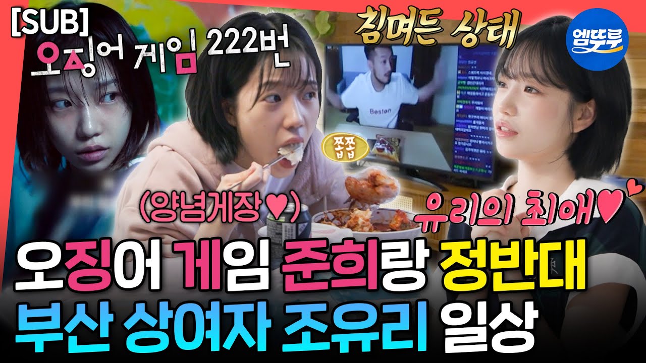 [전참시][SUB] 아침부터 양념게장 먹고 침착맨이랑 라이브까지😆 최애로 가득찬 조유리의 성덕 일상ㅣ#조유리 MBC250712방송