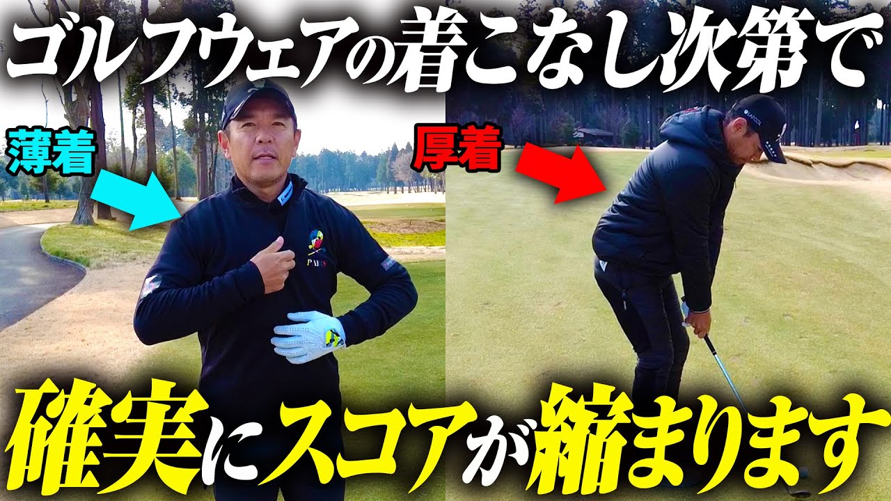 【検証】ゴルフウェアの違いでプレーにどれだけ影響するのか！？