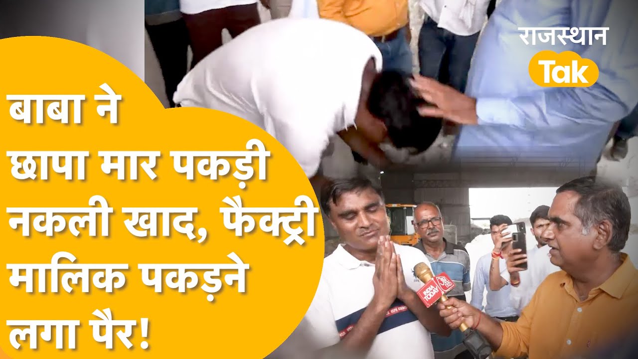 Kirodi Lal Meena Raid: किशनगढ़ में नकली खाद घोटाला! किरोड़ी लाल मीणा ने पकड़ी नकली खाद की फैक्ट्री