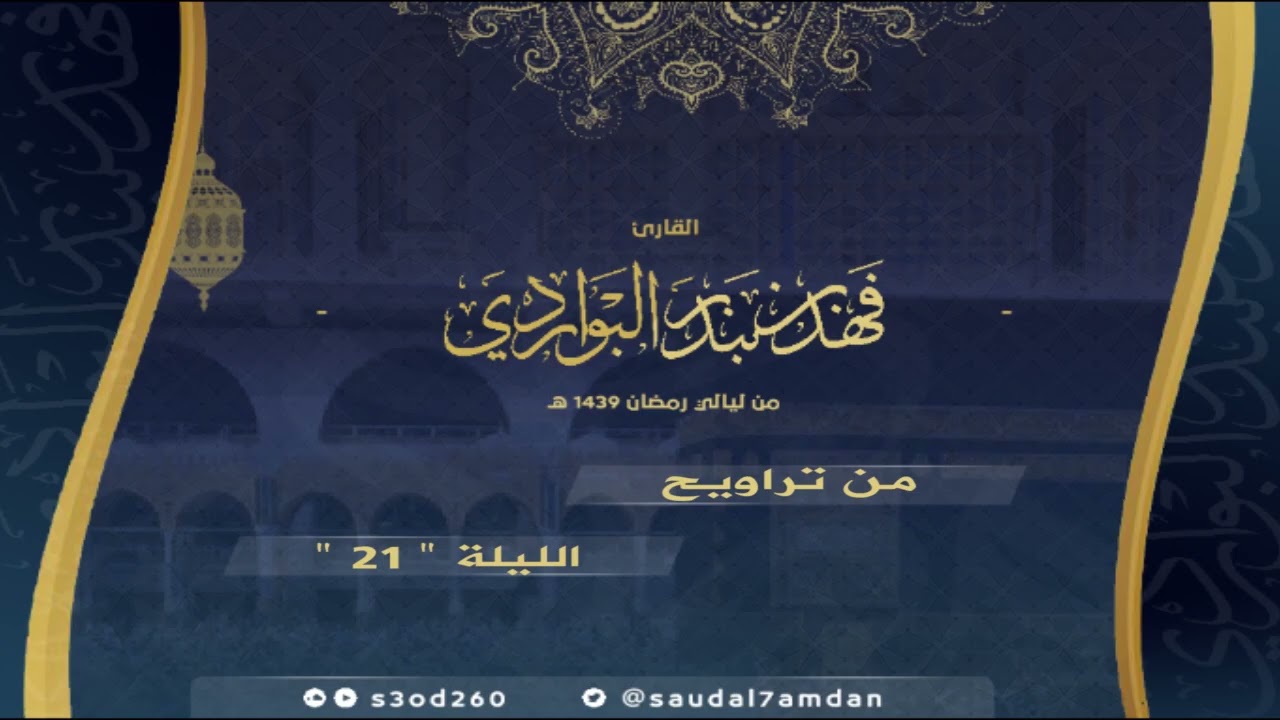 سورة مريم كاملة من رمضان 1439 .. تلاوة تلامس القلوب .. القارئ | فهد البواردي