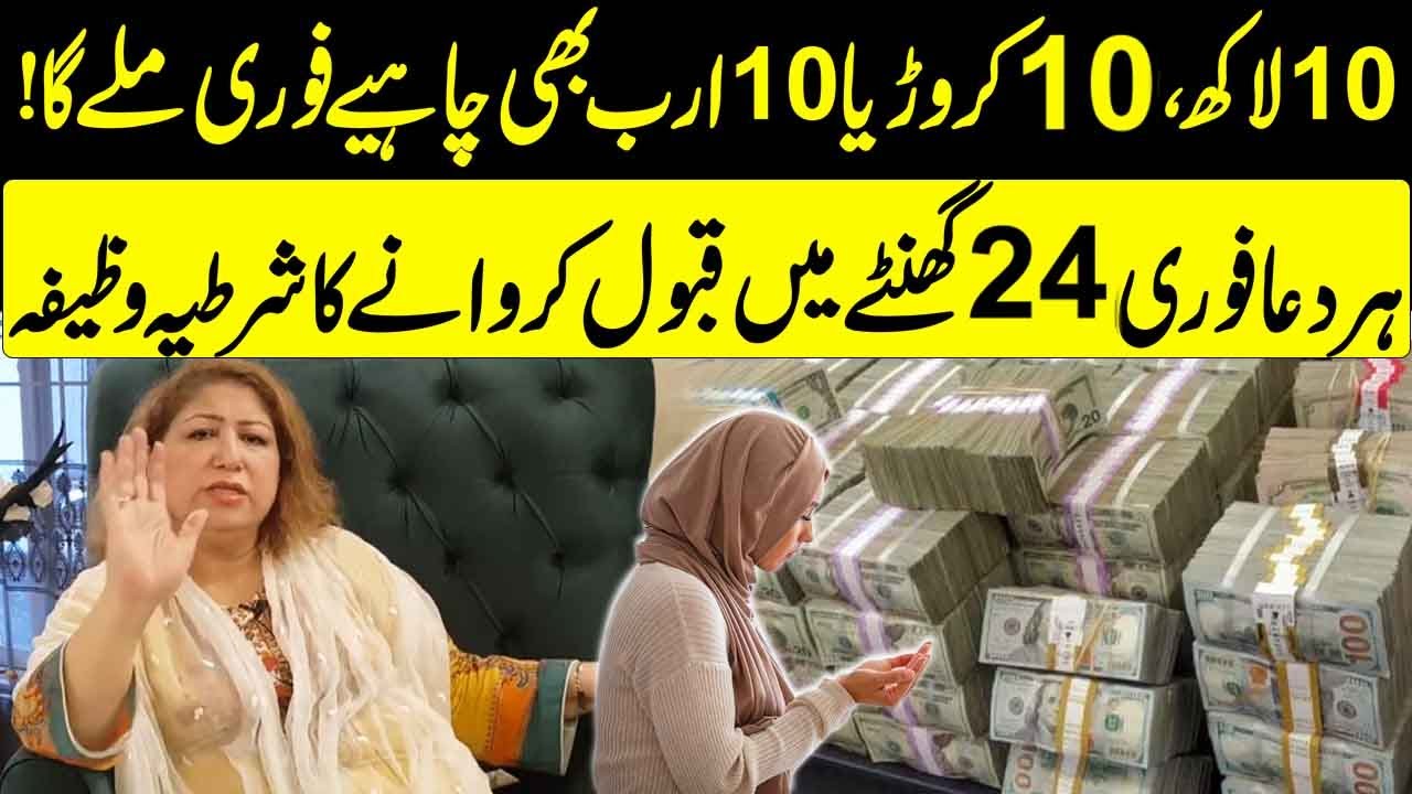 10 Lakh,10 Crore, Ya 10 Arab Bhi Chahye Fori Mile Ga! Har Dua 24 Ghanty Ma Qubool Karwany Ka Wazifa