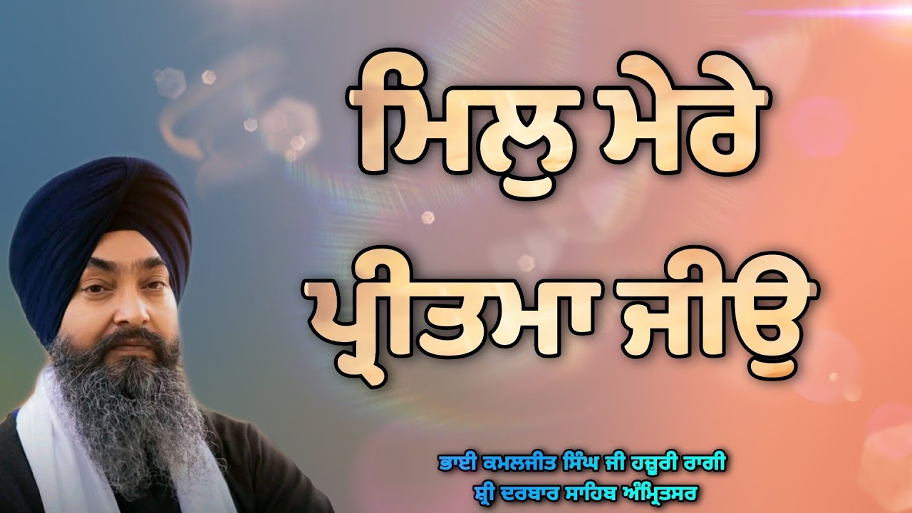 ( Raag Lalit ) Mil Mere Pritma Jio - Bhai Kamaljeet Singh Ji Hazoori Ragi Sri Darbar Sahib Amritsar