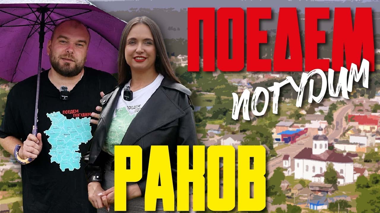 Раков. Туристическое шоу «Поедем погудим». Выпуск 2