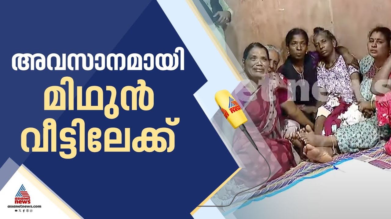 ഉള്ളുലഞ്ഞ്...നെഞ്ചുപൊട്ടി കണ്ണീർക്കടലായി ജന്മനാട്; മിഥുന്റെ മൃതദേഹം വീട്ടിലെത്തിച്ചു | Midhun