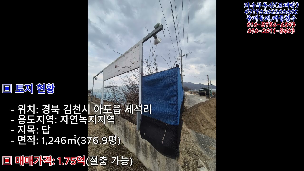 토지매매/체류형 쉼터(농막)/김천토지매매/김천아포토지/아포읍제석리토지(1.75억)