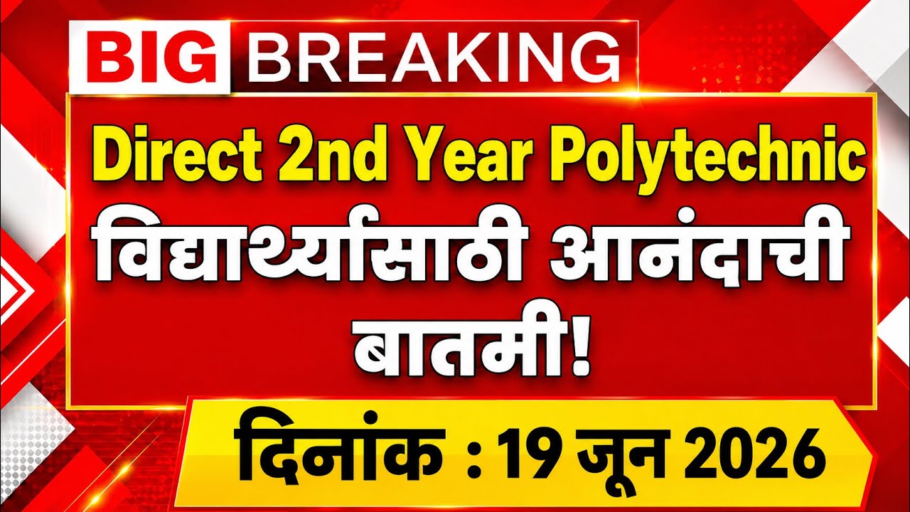 Direct Second Year Polytechnic 2026 | विद्यार्थ्यांसाठी आनंदाची बातमी | Admission Starts