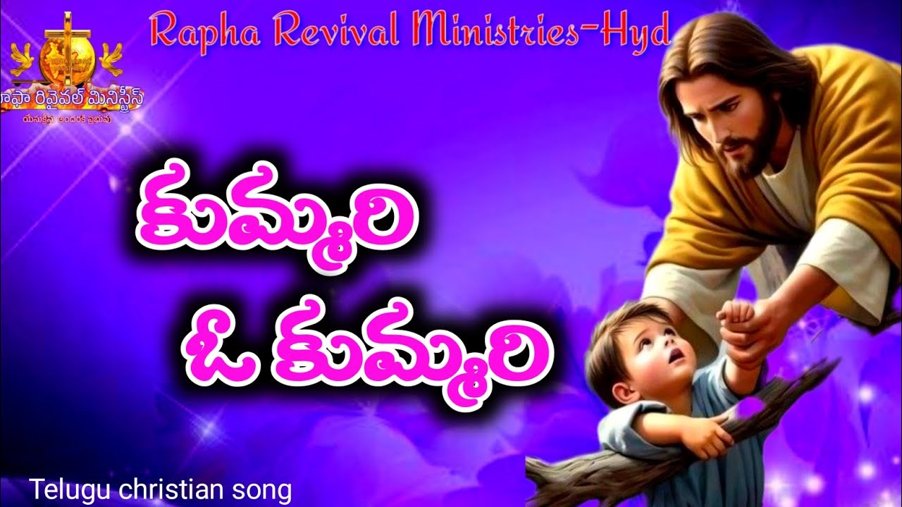 కుమ్మరి ఓ కుమ్మరీ# జగదుత్పత్తి దారి#Kummari o kummari#Telugu christian song 