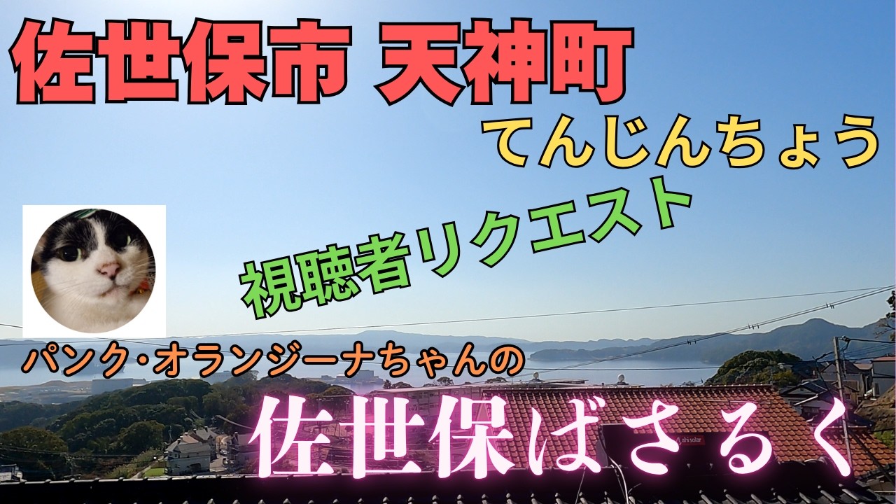 🚶【佐世保ばさるく】視聴者さんリクエストの天神町ばさるいてきました🐱1月なのに気温18度で暑かったー！🙀 4K画質でお楽しみください 