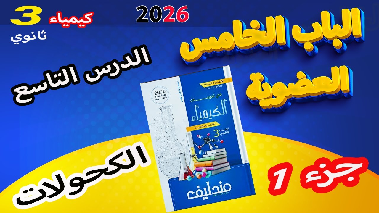 كتاب مندليف كيمياء 3 ثانوي 2026 الباب الخامس العضوية الدرس التاسع الكحولات جزء 1