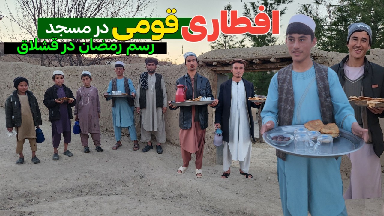 اولین افطار با روستایی ها در دورترین دهکده افغانستان - افطاری قومی در مسجد گزارش رمضانی | Ramadan