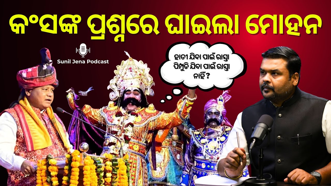 କଂସଙ୍କ ପ୍ରଶ୍ନରେ ଘାଇଲା ମୋହନ | SUNIL JENA PODCAST  | ODISHA