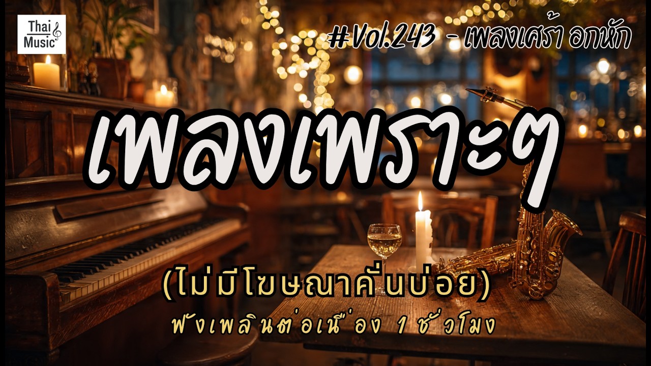 รวมเพลงเพราะๆ เพลงใหม่ล่าสุด 2026 ไม่มีโฆษณาคั่นบ่อย EP.243 - Chill Vibes Playlist