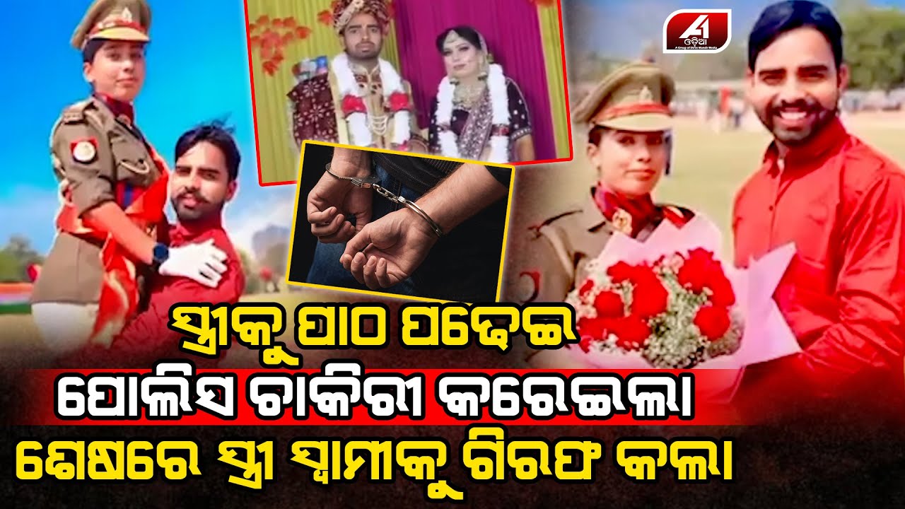 ଯୋଉ ସ୍ୱାମୀ ସ୍ତ୍ରୀକୁ ପାଠ ପଢ଼େଇ ପୋଲିସ ଚାକିରୀ କରେଇଲା ସେଇ ସ୍ତ୍ରୀ ସ୍ୱାମୀକୁ ମିଛ କେଶରେ ଗିରଫ କରି ଜେଲ ପଠେଇଲା