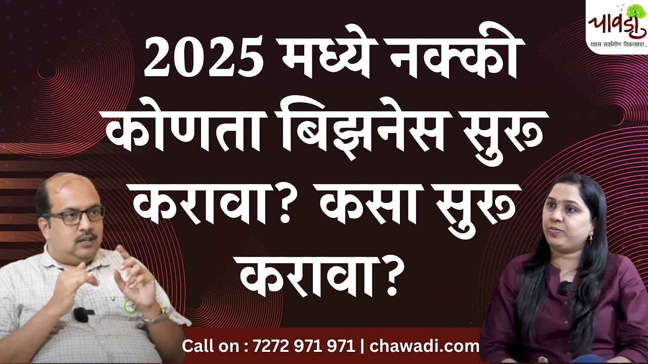 2025 मध्ये कोणते बिझनेस ट्रेडिंग आहेत हे कसे ओळखावे? चावडी  बिजनेस सुरू करताना काय काय मदत करते?