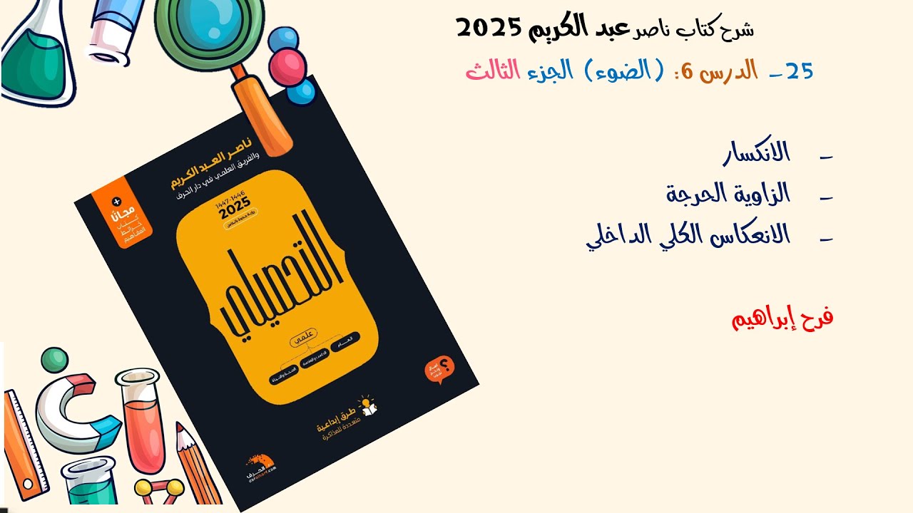 25-شرح كتاب ناصر عبدالكريم  2025 الدرس 6ج3 (الانكسار والزاوية الحرجة والانعكاس الكلي الداخلي)