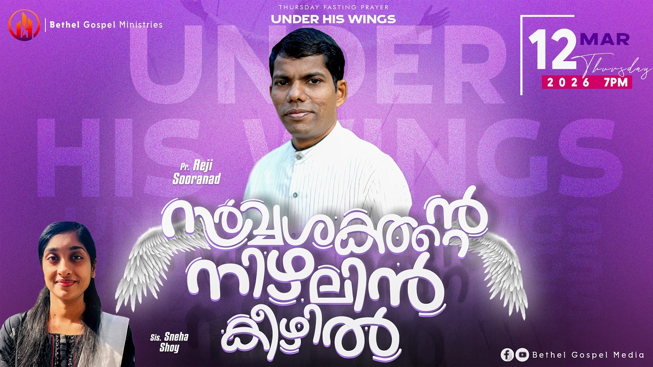 സര്‍വ്വശക്തന്റെ നിഴലിന്‍ കീഴില്‍ | Pr. Reji Sooranad | Bethel Gospel Media