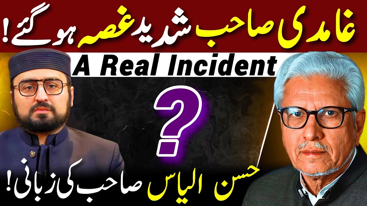 😱Ghamidi Sahib Shadeed Gussa⁉️| ایک واقعہ حسن صاحب کی زبانی | Javed Ahmed Ghamidi