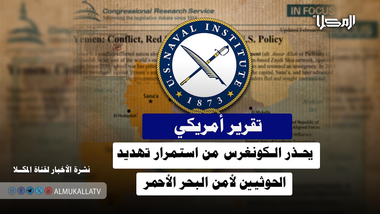 خبر | تقرير أمريكي يحذر الكونغرس من استمرار تهديد الحوثيين لأمن البحر الأحمر
