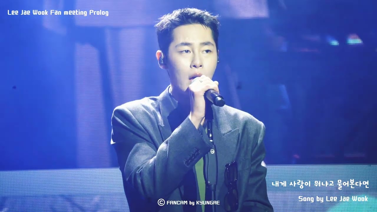 [4k직캠] 이재욱 팬미팅 내게 사랑이 뭐냐고 물어본다면