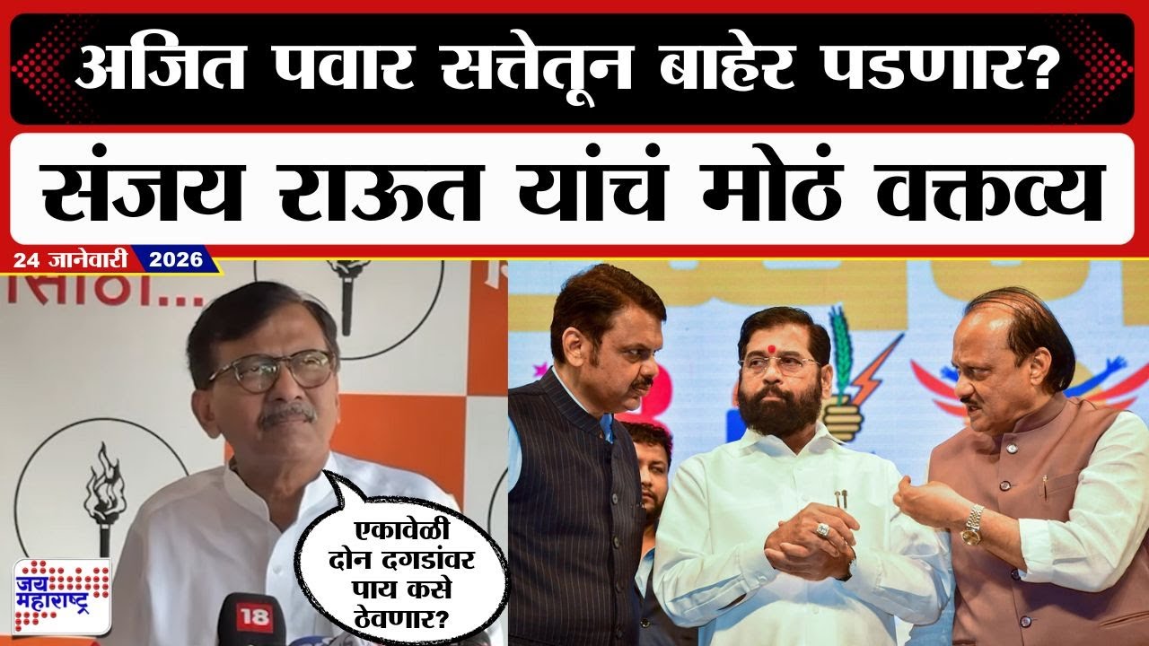 Sanjay Raut PC | शिंदे गटाची अवस्था रुसून बसलेल्या सूनबाईसारखी, संजय राऊत भाजपवरही कडाडले