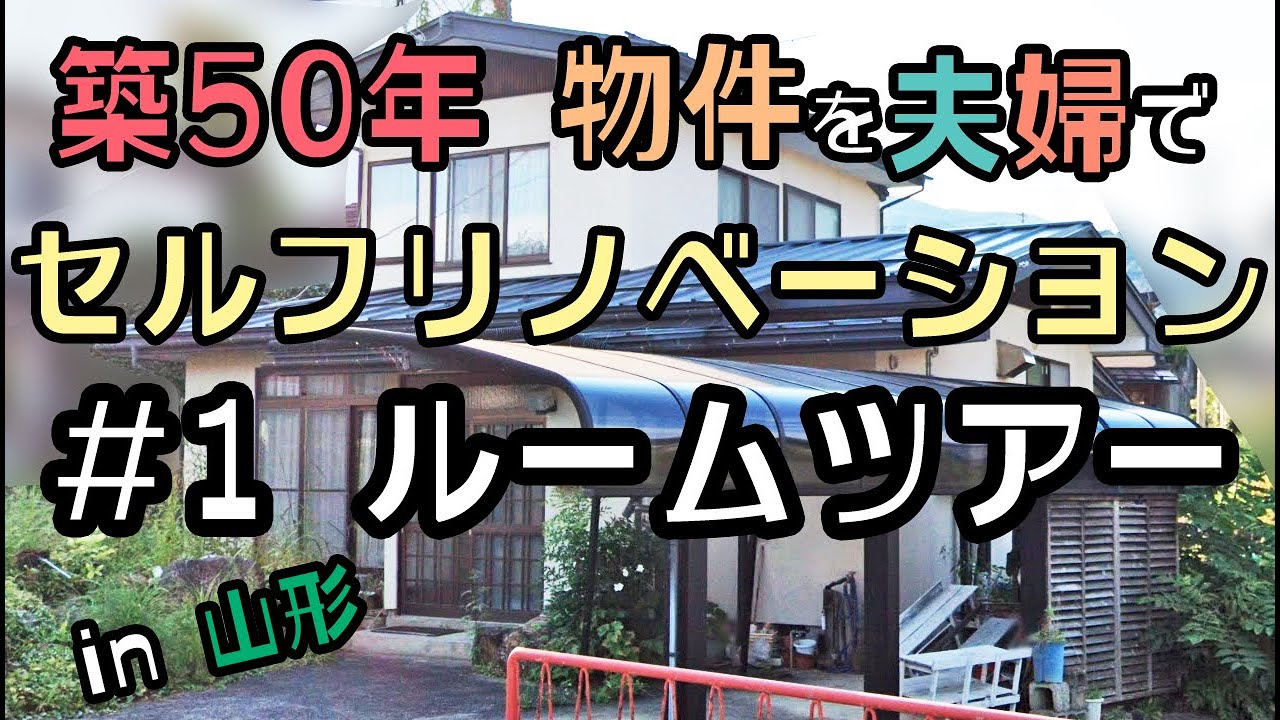 【DIY】 第1回 リノベ前ルームツアー　山形県 築50年の古民家を夫婦でセルフリノベーション #1 【ルームツアー】