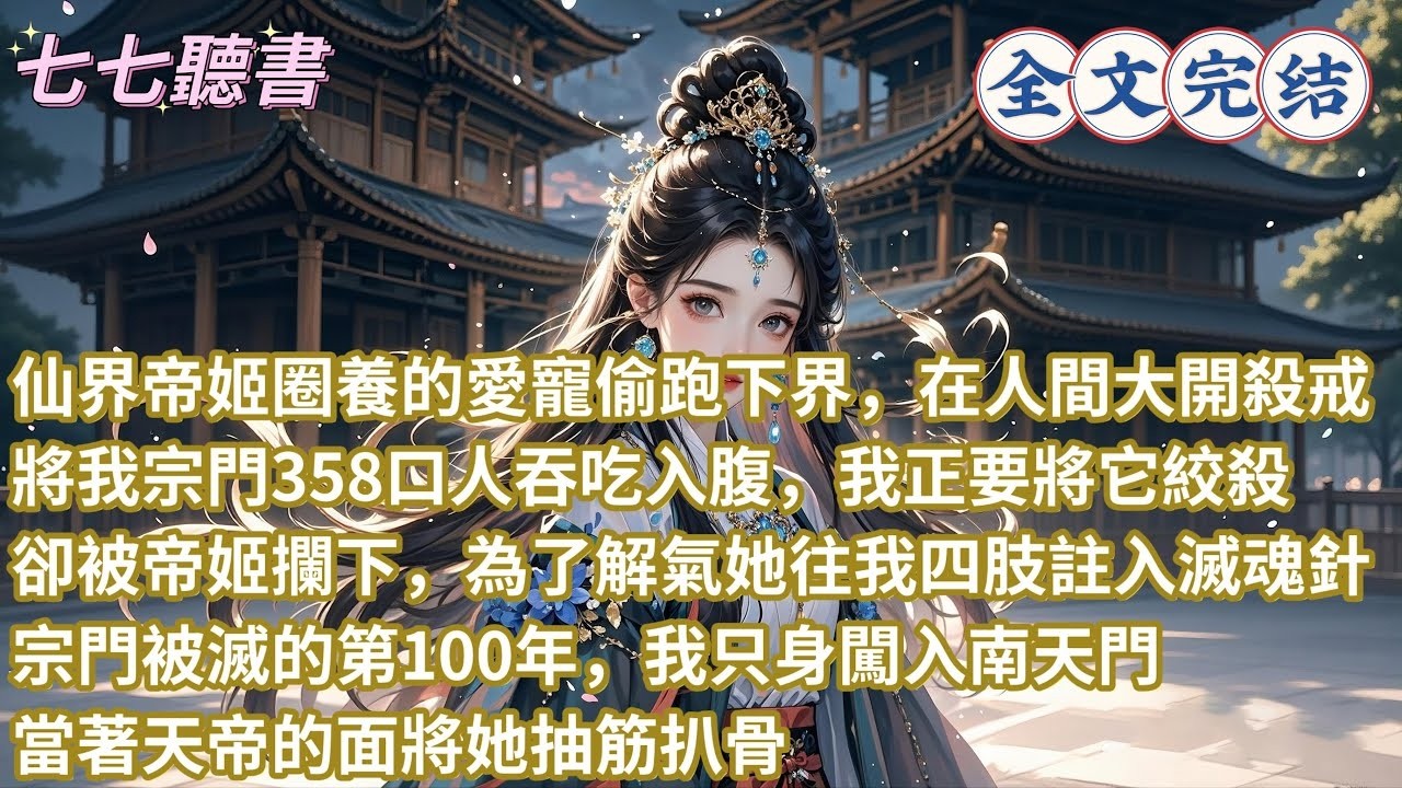 仙界帝姬圈養的愛寵偷跑下界，在人間大開殺戒，將我宗門358口人吞吃入腹，我正要將它絞殺，卻被帝姬攔下，為了解氣她往我四肢註入滅魂針，宗門被滅的第100年，我只身闖入南天門，當著天帝的面將她抽筋扒骨