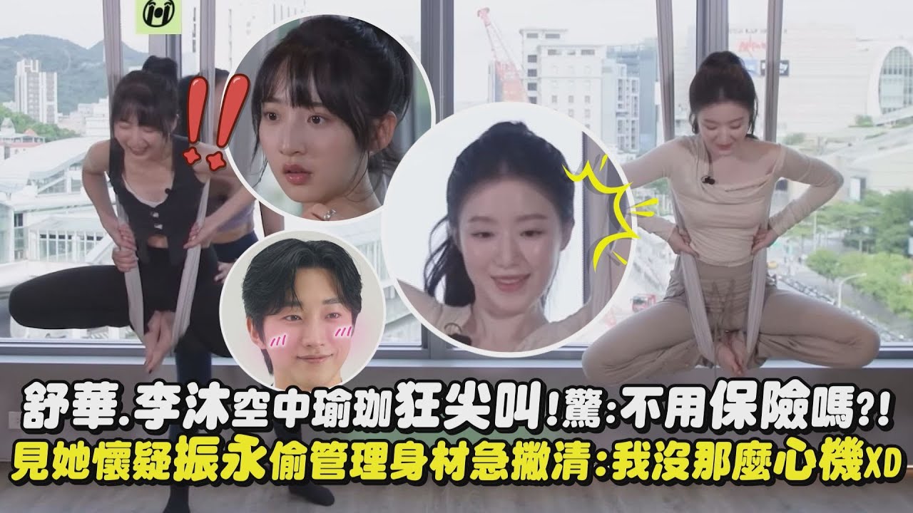 【鑑定師】舒華.李沐挑戰空中瑜珈狂尖叫!驚:不用保險嗎?! 見她懷疑振永偷管理身材急撇清:我沒那麼心機XD｜完全娛樂